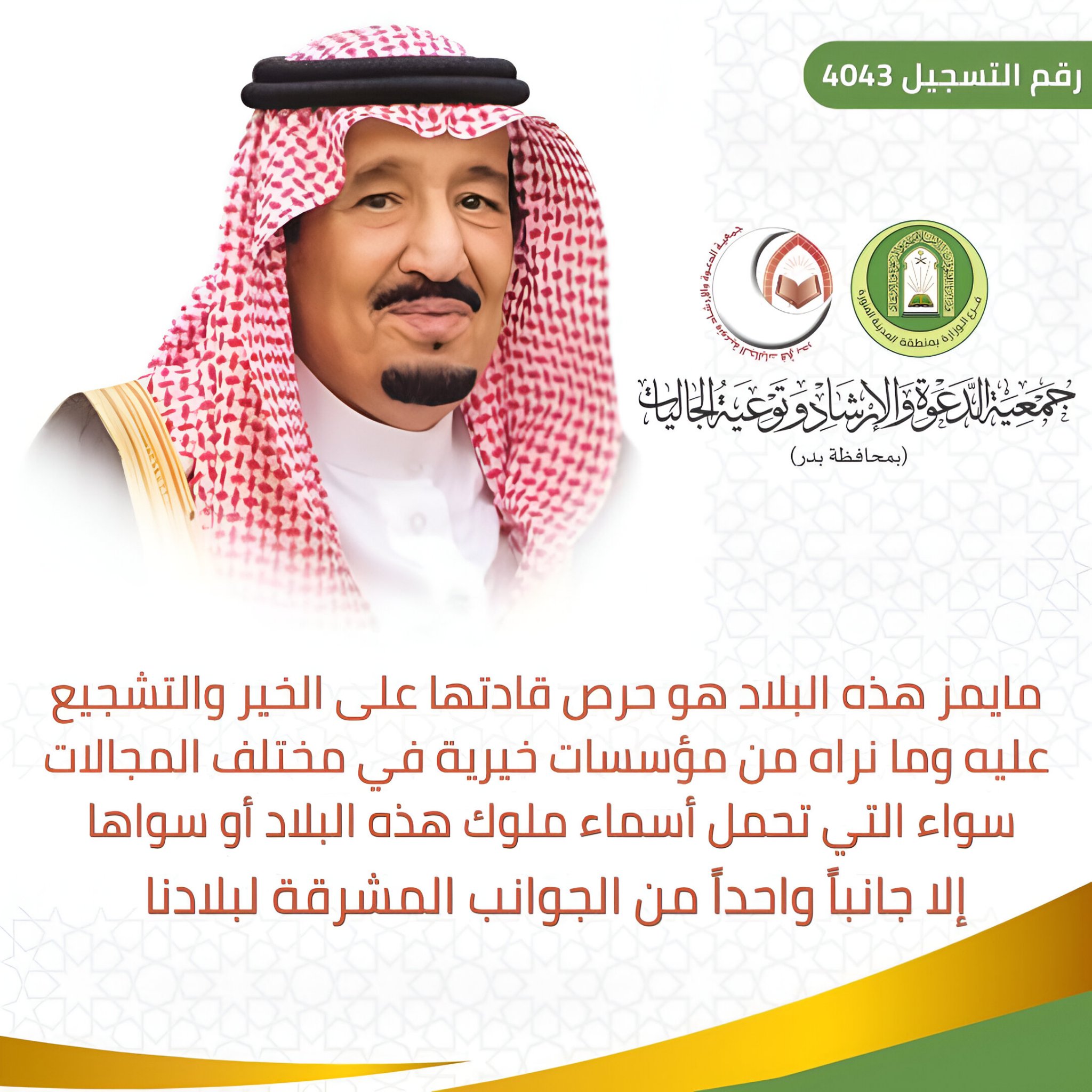 جمعية الدعوة والإرشاد وتوعية الجاليات بمحافظة بدر