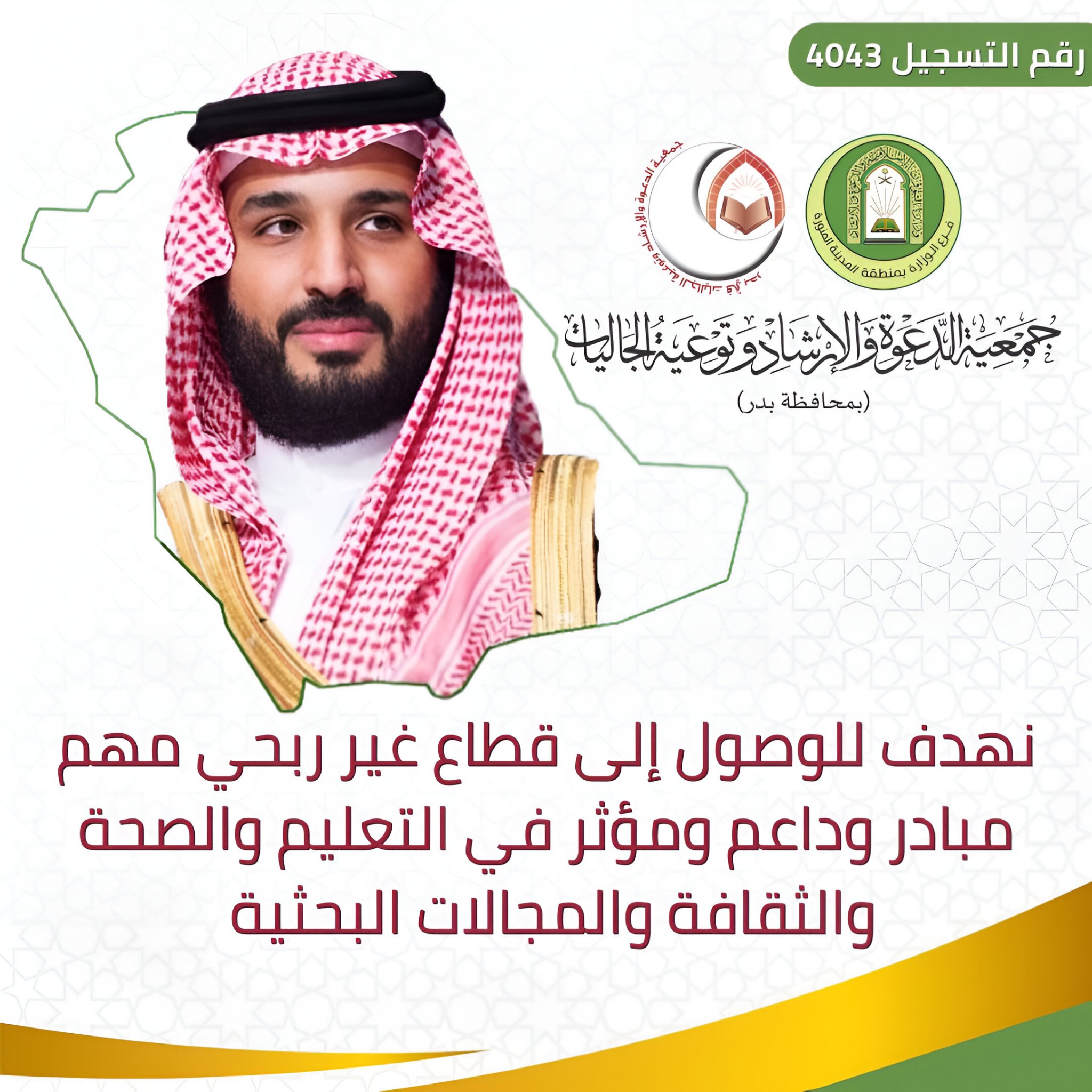 جمعية الدعوة والإرشاد وتوعية الجاليات بمحافظة بدر
