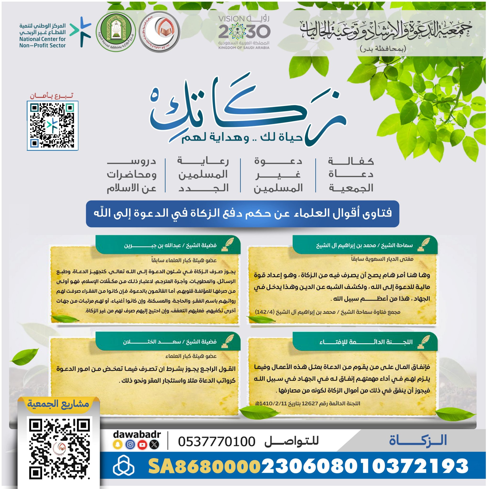 جمعية الدعوة والإرشاد وتوعية الجاليات بمحافظة بدر