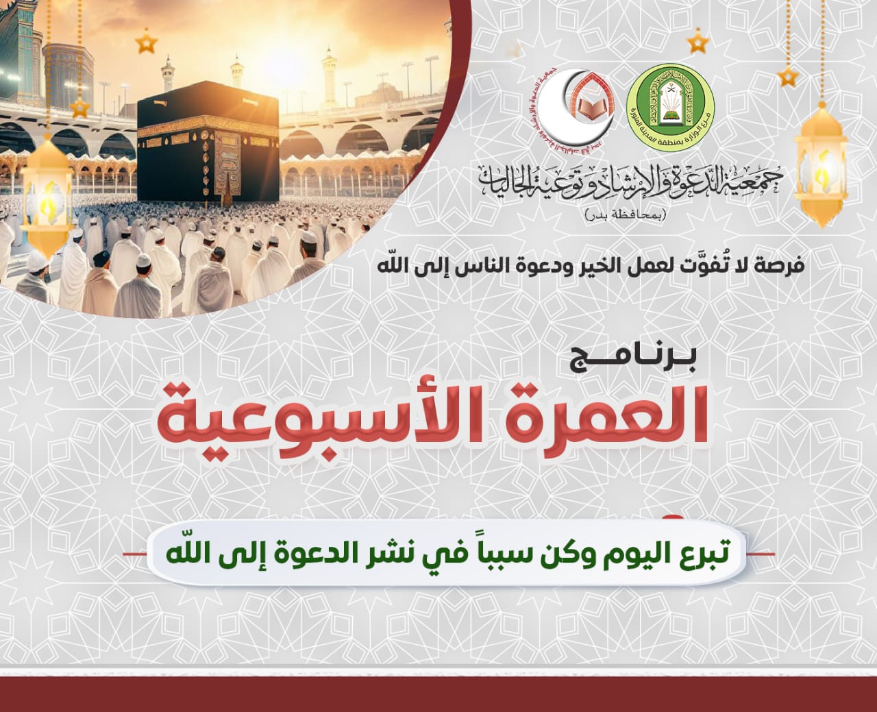 جمعية الدعوة والإرشاد وتوعية الجاليات بمحافظة بدر