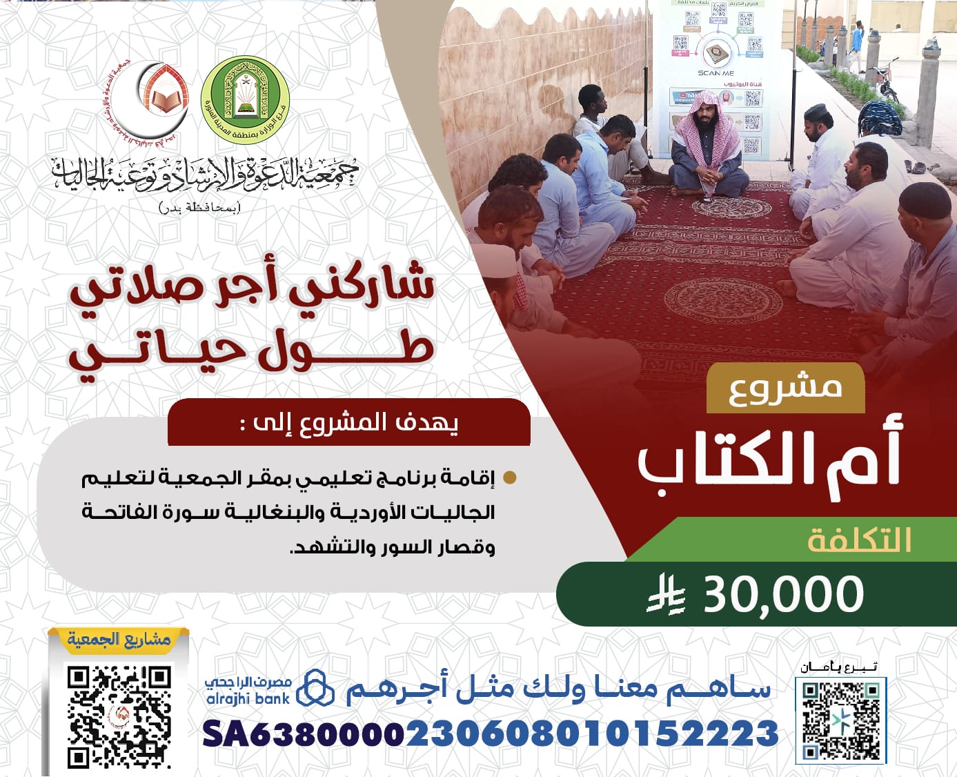 جمعية الدعوة والإرشاد وتوعية الجاليات بمحافظة بدر