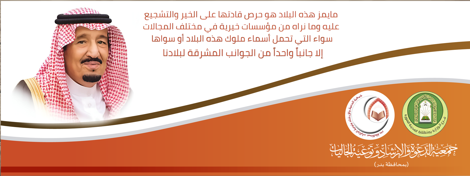 جمعية الدعوة والإرشاد وتوعية الجاليات بمحافظة بدر