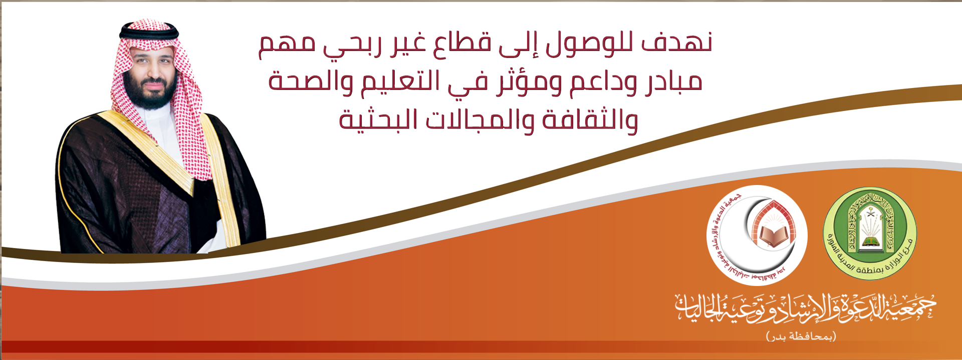 جمعية الدعوة والإرشاد وتوعية الجاليات بمحافظة بدر