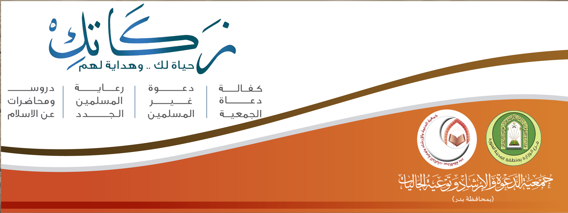 جمعية الدعوة والإرشاد وتوعية الجاليات بمحافظة بدر